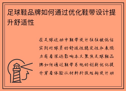 足球鞋品牌如何通过优化鞋带设计提升舒适性