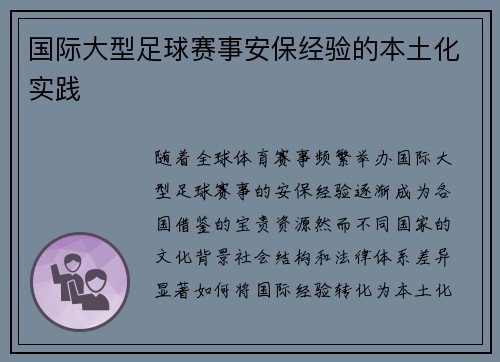国际大型足球赛事安保经验的本土化实践