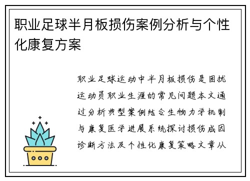 职业足球半月板损伤案例分析与个性化康复方案
