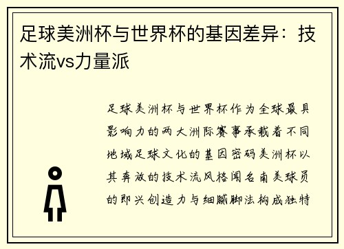 足球美洲杯与世界杯的基因差异：技术流vs力量派