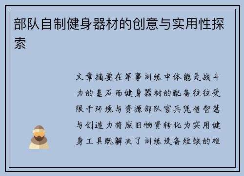 部队自制健身器材的创意与实用性探索