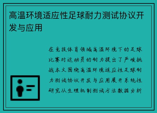 高温环境适应性足球耐力测试协议开发与应用