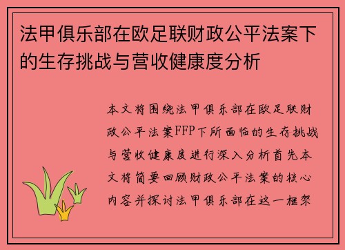 法甲俱乐部在欧足联财政公平法案下的生存挑战与营收健康度分析