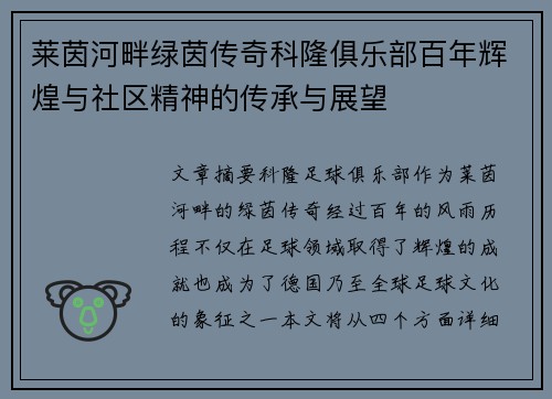莱茵河畔绿茵传奇科隆俱乐部百年辉煌与社区精神的传承与展望