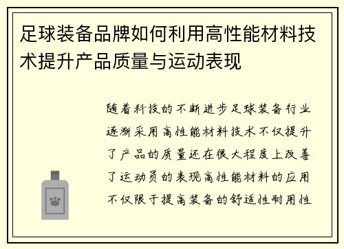 足球装备品牌如何利用高性能材料技术提升产品质量与运动表现