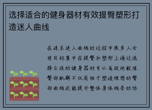 选择适合的健身器材有效提臀塑形打造迷人曲线
