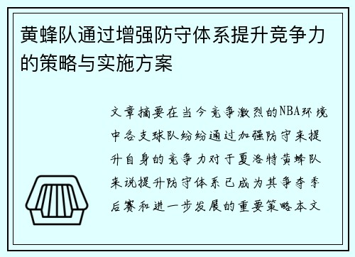 黄蜂队通过增强防守体系提升竞争力的策略与实施方案