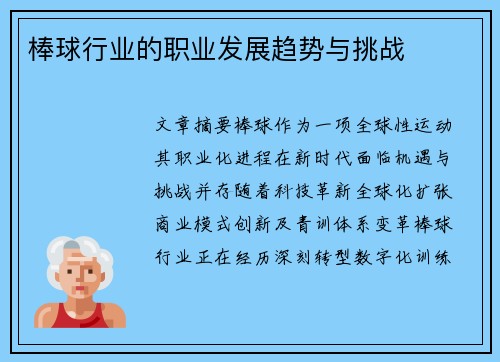 棒球行业的职业发展趋势与挑战