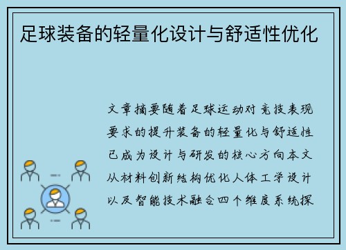 足球装备的轻量化设计与舒适性优化