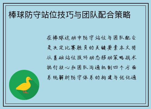 棒球防守站位技巧与团队配合策略