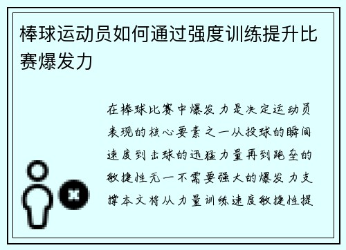 棒球运动员如何通过强度训练提升比赛爆发力