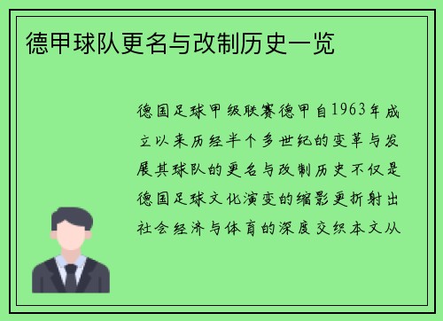 德甲球队更名与改制历史一览