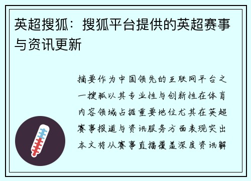 英超搜狐：搜狐平台提供的英超赛事与资讯更新