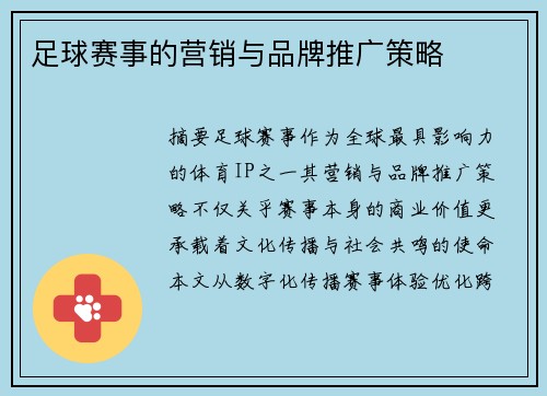 足球赛事的营销与品牌推广策略