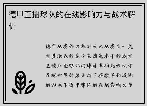 德甲直播球队的在线影响力与战术解析
