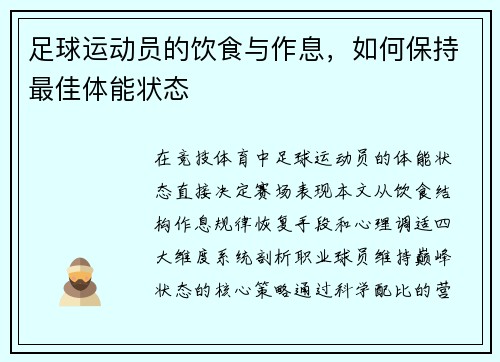 足球运动员的饮食与作息，如何保持最佳体能状态