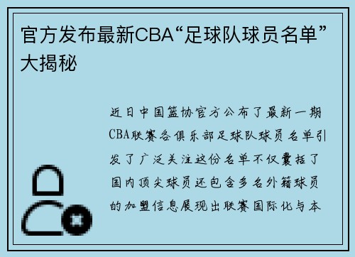 官方发布最新CBA“足球队球员名单”大揭秘