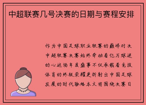 中超联赛几号决赛的日期与赛程安排