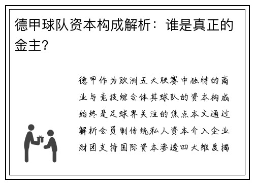 德甲球队资本构成解析：谁是真正的金主？