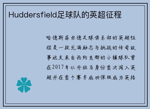 Huddersfield足球队的英超征程