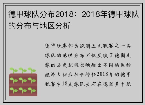 德甲球队分布2018：2018年德甲球队的分布与地区分析