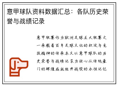 意甲球队资料数据汇总：各队历史荣誉与战绩记录