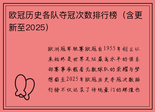 欧冠历史各队夺冠次数排行榜（含更新至2025）