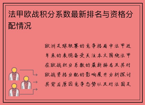 法甲欧战积分系数最新排名与资格分配情况