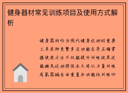 健身器材常见训练项目及使用方式解析