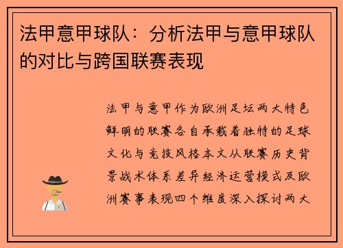 法甲意甲球队：分析法甲与意甲球队的对比与跨国联赛表现