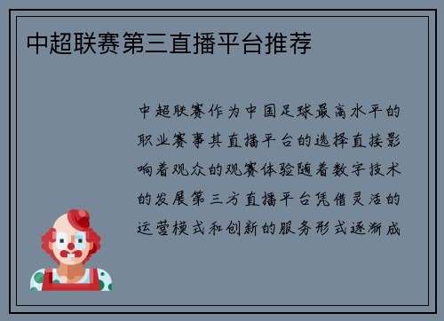 中超联赛第三直播平台推荐