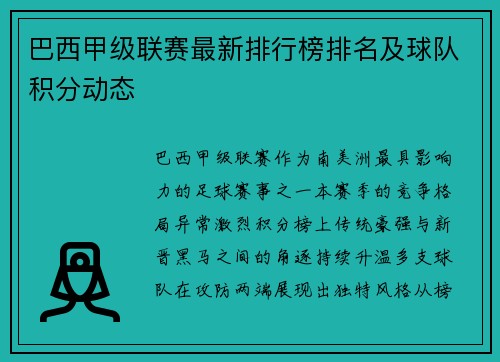巴西甲级联赛最新排行榜排名及球队积分动态