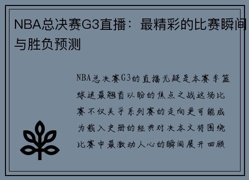 NBA总决赛G3直播：最精彩的比赛瞬间与胜负预测