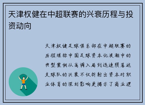天津权健在中超联赛的兴衰历程与投资动向