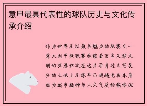 意甲最具代表性的球队历史与文化传承介绍