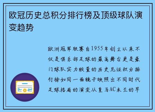 欧冠历史总积分排行榜及顶级球队演变趋势