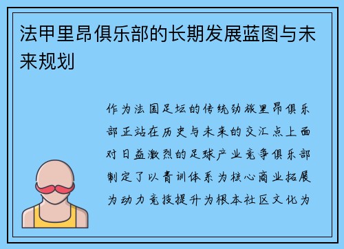 法甲里昂俱乐部的长期发展蓝图与未来规划