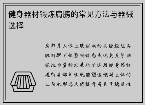 健身器材锻炼肩膀的常见方法与器械选择
