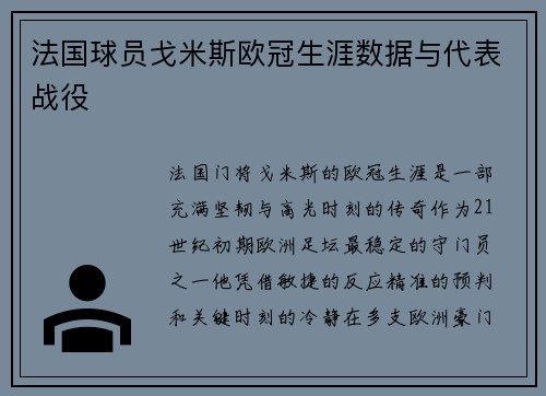 法国球员戈米斯欧冠生涯数据与代表战役
