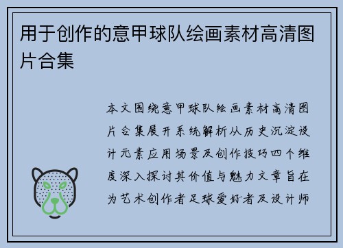 用于创作的意甲球队绘画素材高清图片合集