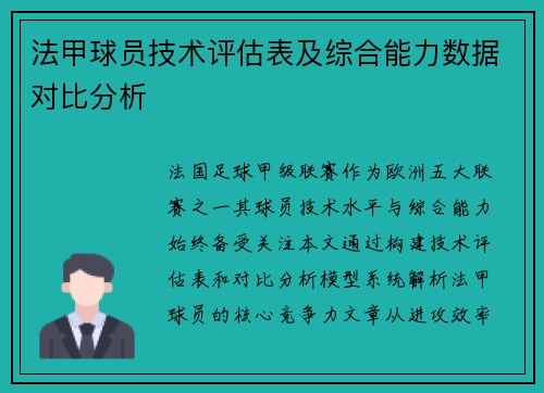 法甲球员技术评估表及综合能力数据对比分析