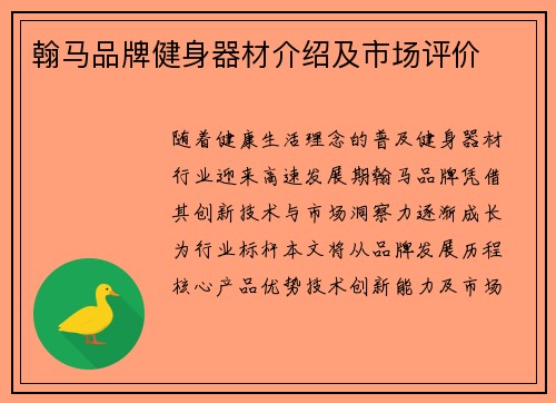 翰马品牌健身器材介绍及市场评价