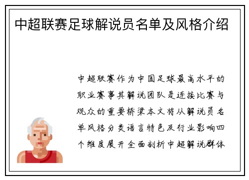中超联赛足球解说员名单及风格介绍