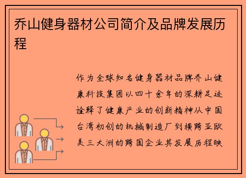 乔山健身器材公司简介及品牌发展历程