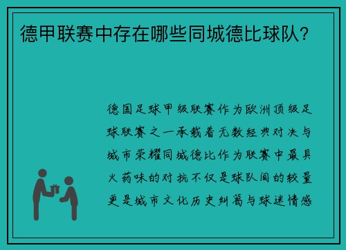 德甲联赛中存在哪些同城德比球队？