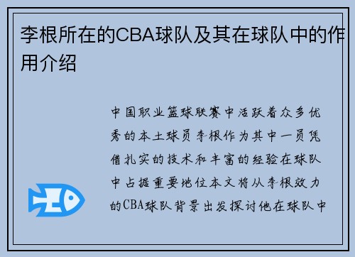 李根所在的CBA球队及其在球队中的作用介绍
