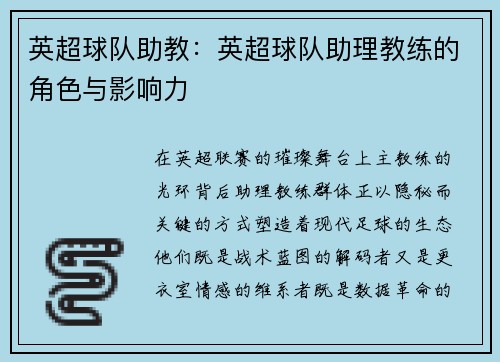 英超球队助教：英超球队助理教练的角色与影响力