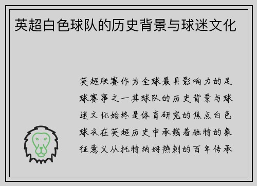 英超白色球队的历史背景与球迷文化