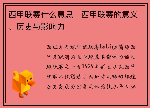 西甲联赛什么意思：西甲联赛的意义、历史与影响力