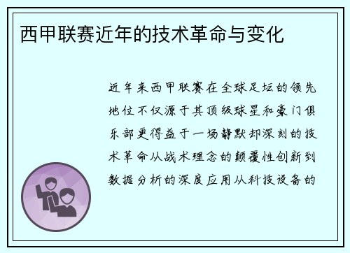 西甲联赛近年的技术革命与变化